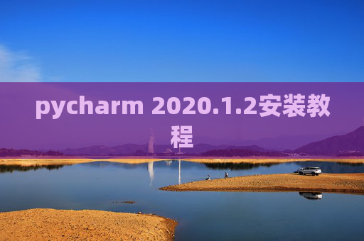 pycharm 2020.1.2安装教程